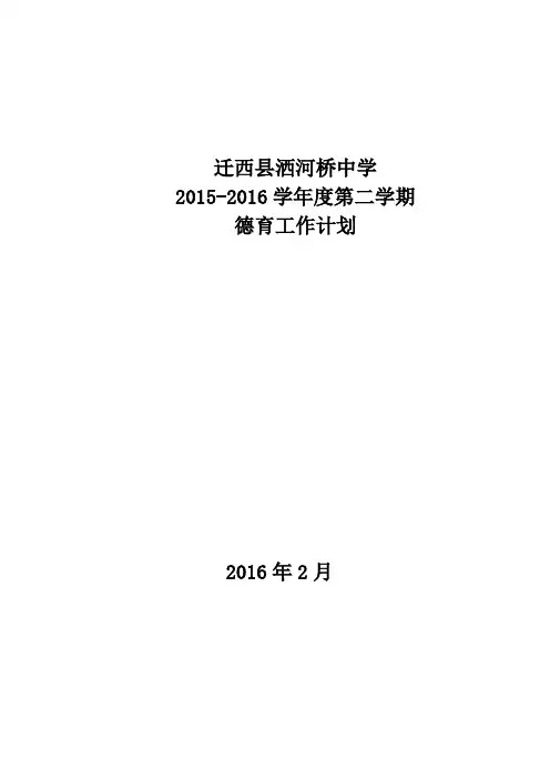 15-16第二学期德育工作计划
