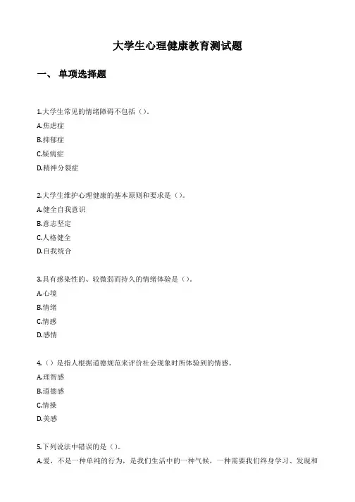 大学生心理健康教育期末考试题及答案