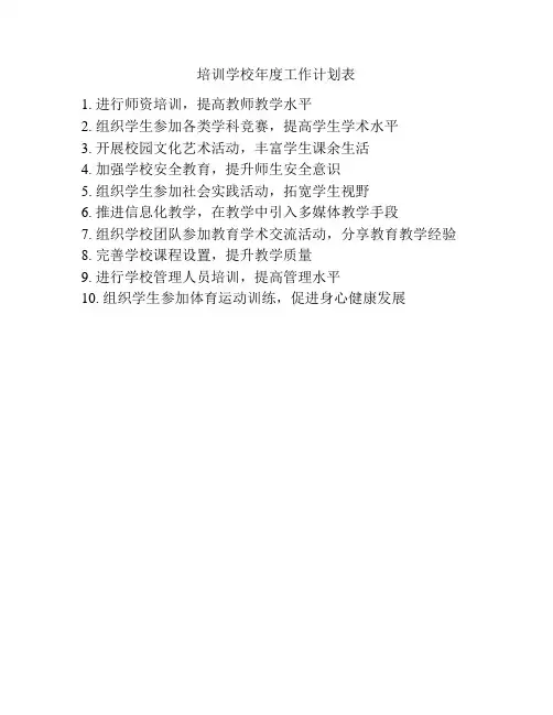 培训学校年度工作计划表