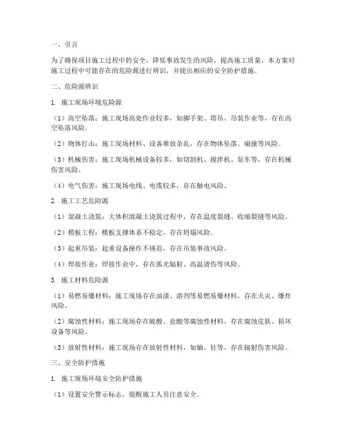 安全专项方案危险辨识