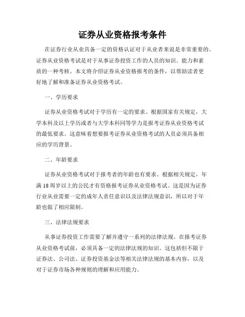 证券从业资格报考条件