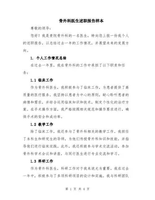 骨外科医生述职报告样本