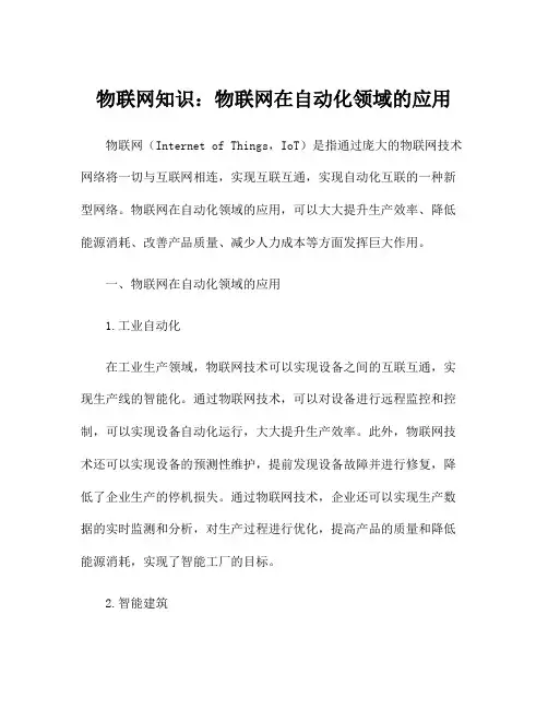 物联网知识：物联网在自动化领域的应用