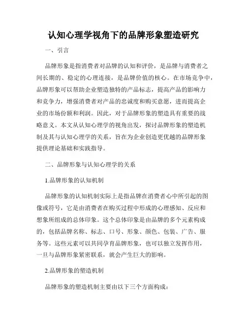 认知心理学视角下的品牌形象塑造研究