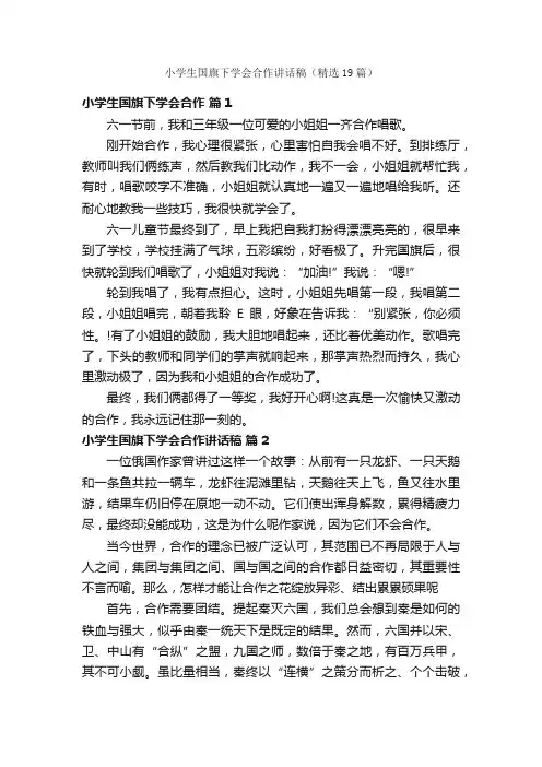 小学生国旗下学会合作讲话稿（精选19篇）