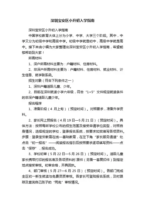 深圳宝安区小升初入学指南