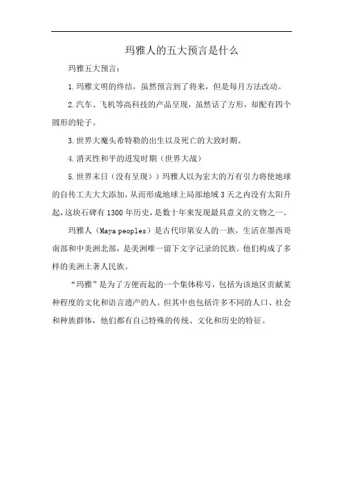 玛雅人的五大预言是什么