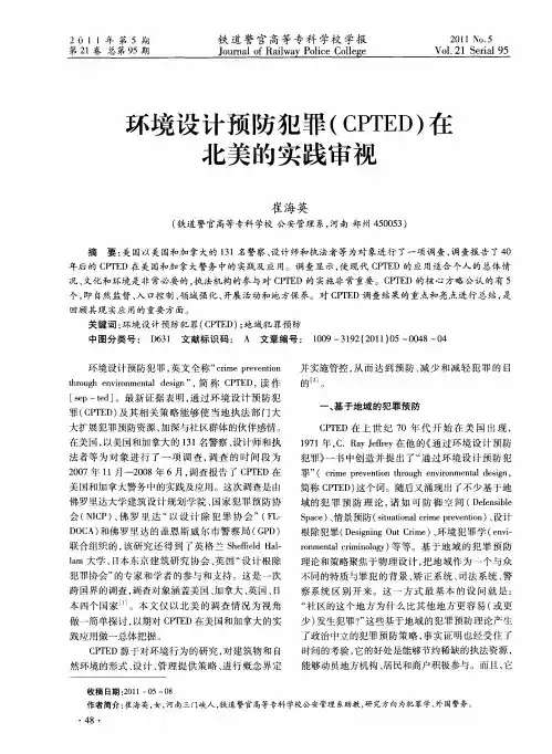 环境设计预防犯罪(CPTED)在北美的实践审视