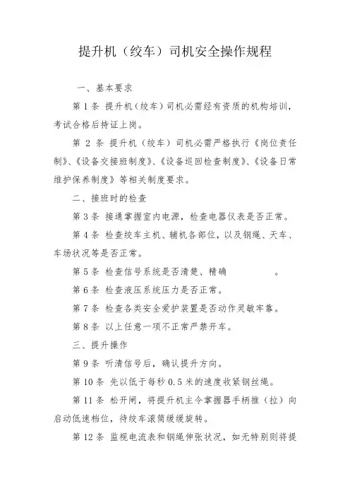 提升机(绞车)司机安全操作规程