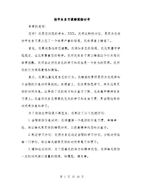 初中生自习课睡觉检讨书（五篇）