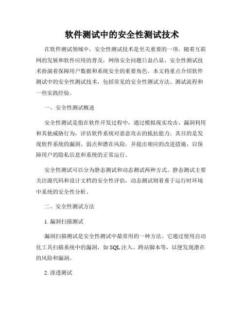 软件测试中的安全性测试技术