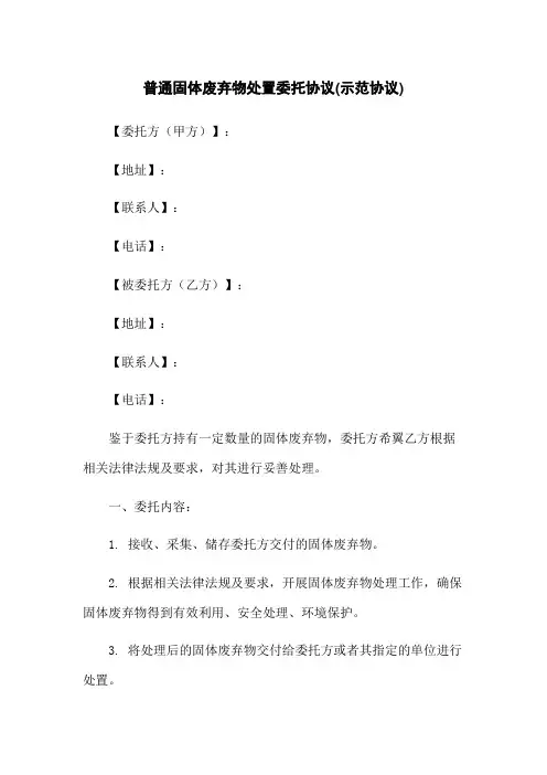 一般固体废弃物处置委托协议(示范协议)
