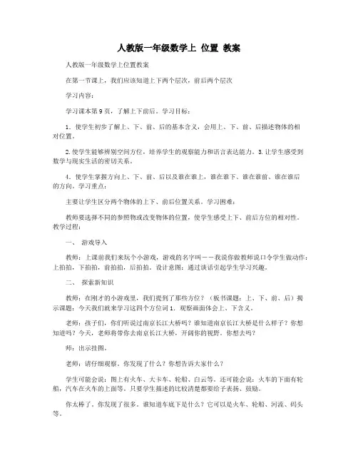 人教版一年级数学上 位置 教案
