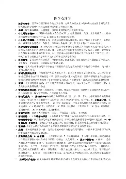 《医学心理学》复习资料