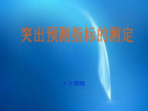 安全工程  8.2突出预测指标的测定