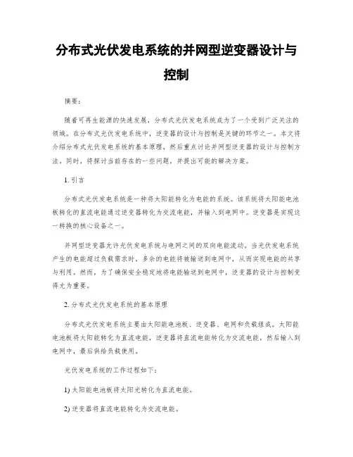 分布式光伏发电系统的并网型逆变器设计与控制