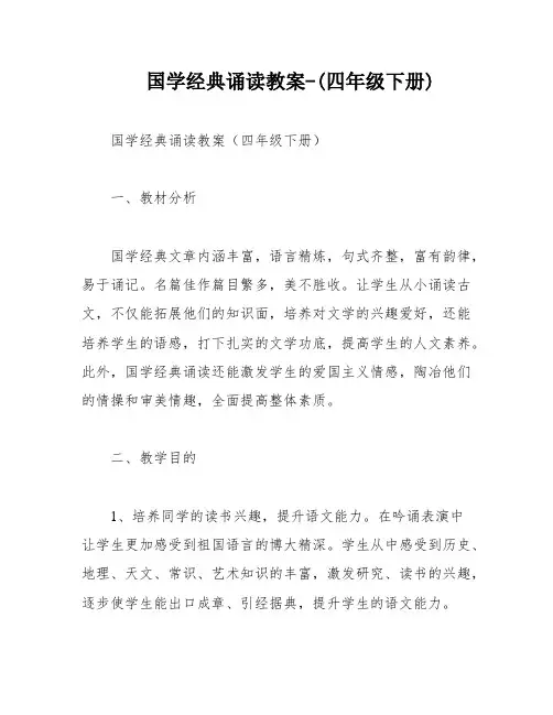 国学经典诵读教案-(四年级下册)