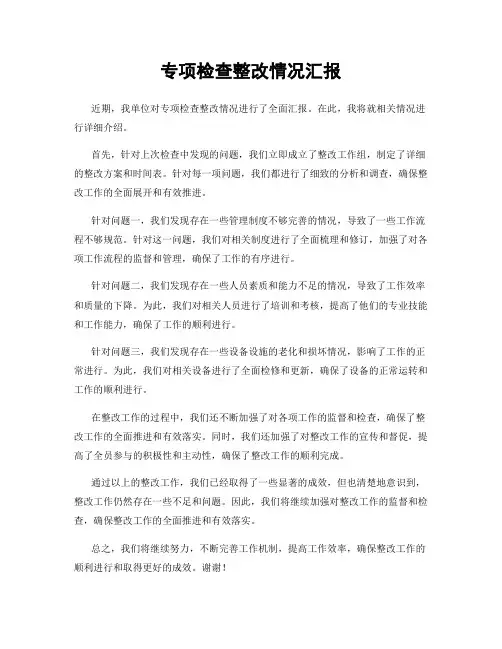 专项检查整改情况汇报