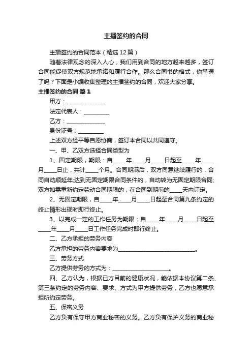 主播签约的合同范本（精选12篇）
