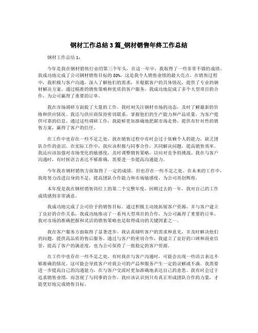 钢材工作总结3篇_钢材销售年终工作总结