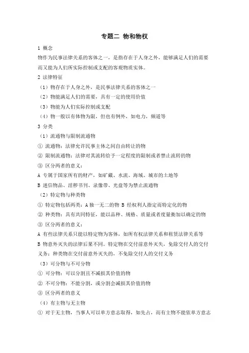 物权法专题二：物和物权