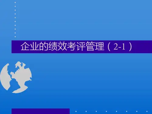 绩效管理-如何进行简单的绩效考评详解分享