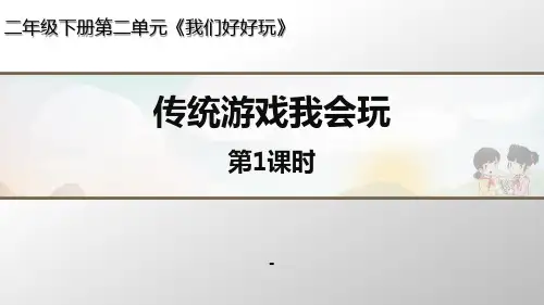 《传统游戏我会玩》第一课时课件