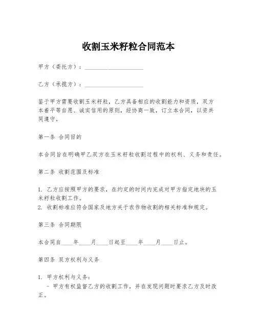 收割玉米籽粒合同范本