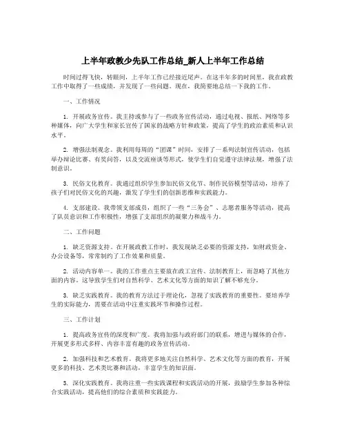上半年政教少先队工作总结_新人上半年工作总结