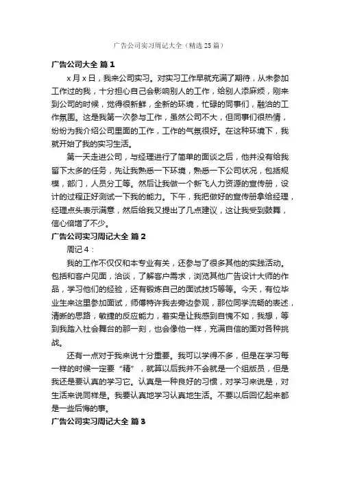 广告公司实习周记大全（精选25篇）