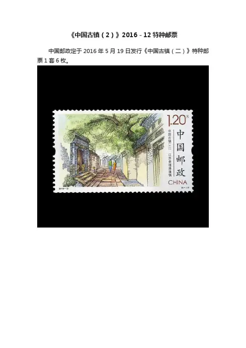 《中国古镇（2）》2016－12特种邮票
