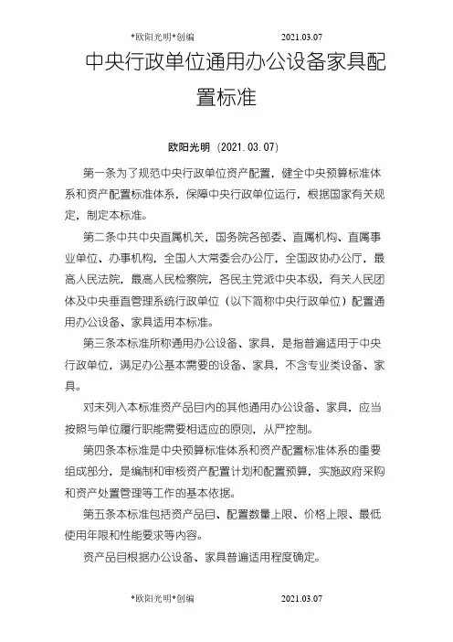 2021年《中央行政单位通用办公设备家具配置标准》