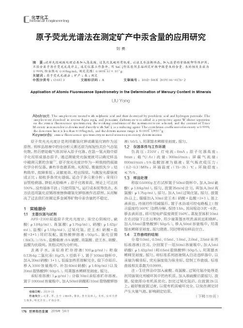 原子荧光光谱法在测定矿产中汞含量的应用研究