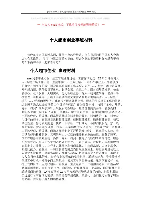 【最新2018】个人超市创业事迹材料-优秀word范文 (3页)