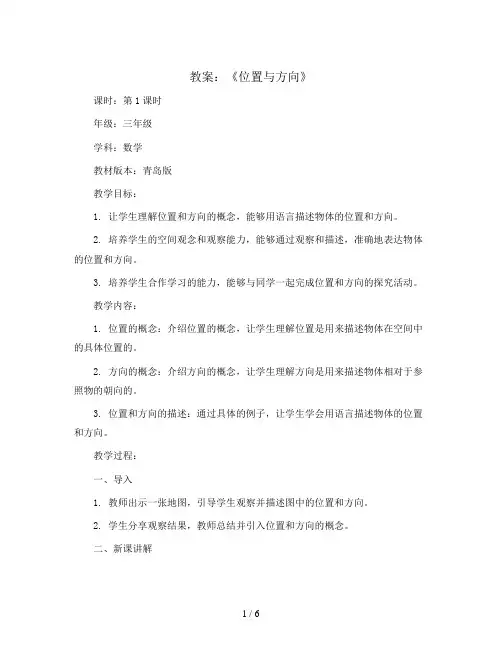 第1课时《位置与方向》(教案)2023-2024学年数学三年级上册 青岛版