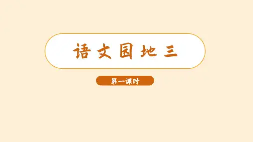 (教学课件)语文园地三