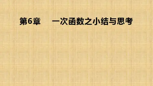 [初中++数学]第6章一次函数小结与思考+课件+苏科版数学八年级上册