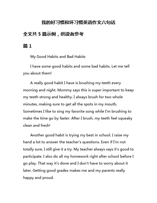 我的好习惯和坏习惯英语作文六句话