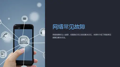 《网络常见故障》课件