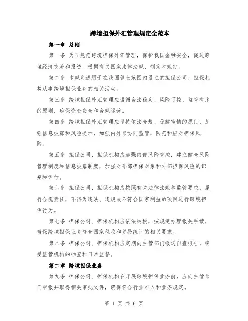 跨境担保外汇管理规定全范本（2篇）