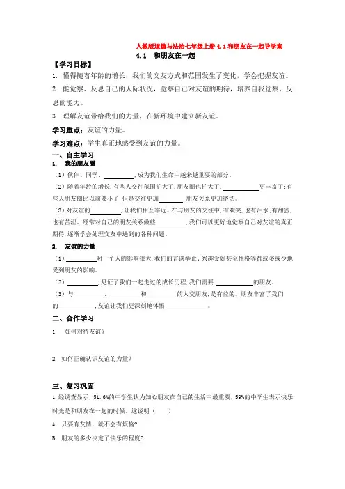 道德与法治七年级上册4.1和朋友在一起导学案