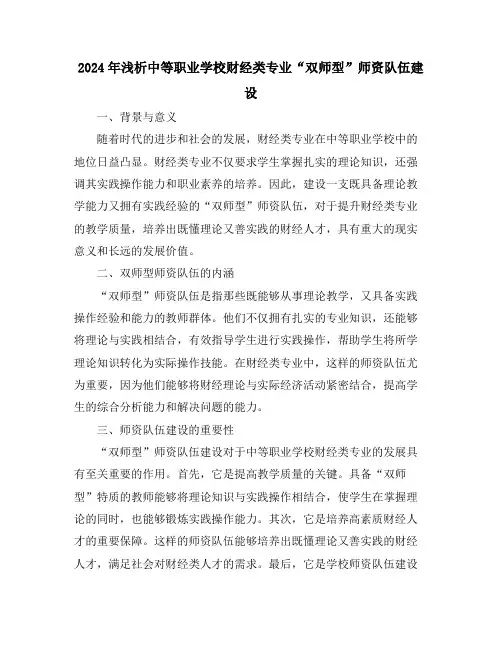 2024年浅析中等职业学校财经类专业“双师型”师资队伍建设