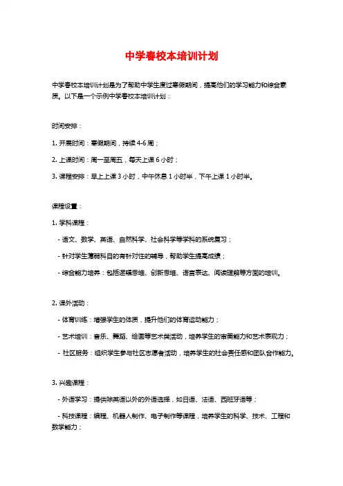 中学春校本培训计划