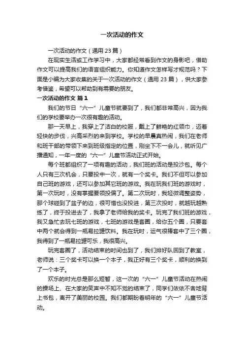 一次活动的作文（通用23篇）