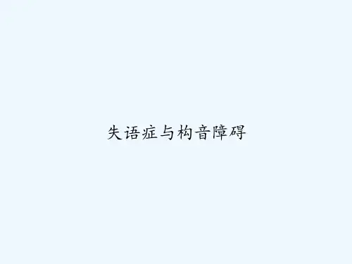 失语症与构音障碍 PPT