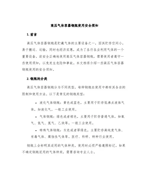 高压气体容器钢瓶使用安全须知