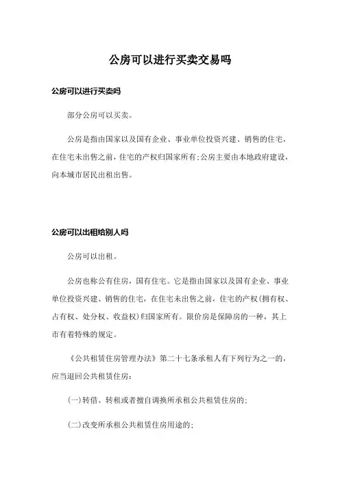 公房可以进行买卖交易吗