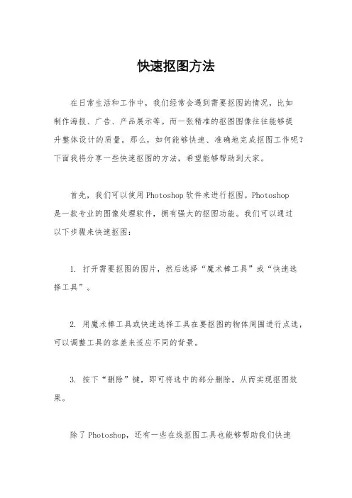 快速抠图方法