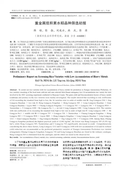 重金属低积累水稻品种筛选初报