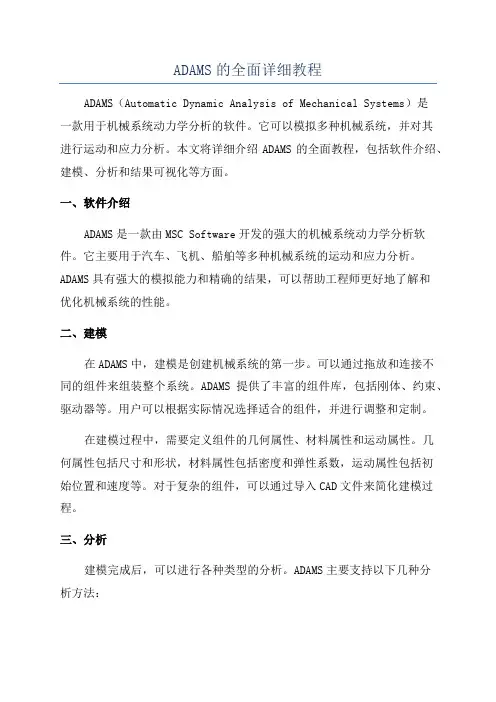 ADAMS的全面详细教程